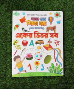 একের ভিতর সব (ছোট সোনামনির জন্য)
