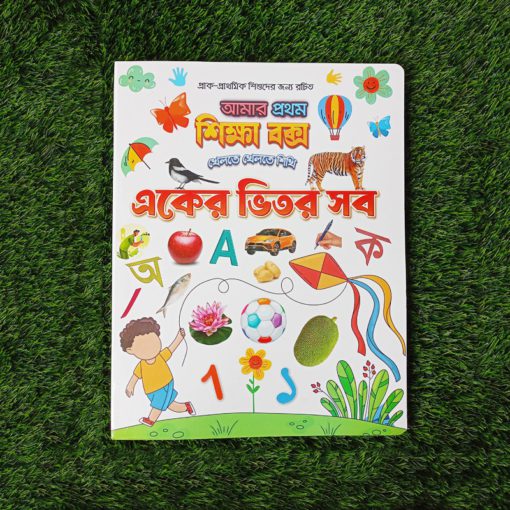 একের ভিতর সব (ছোট সোনামনির জন্য)