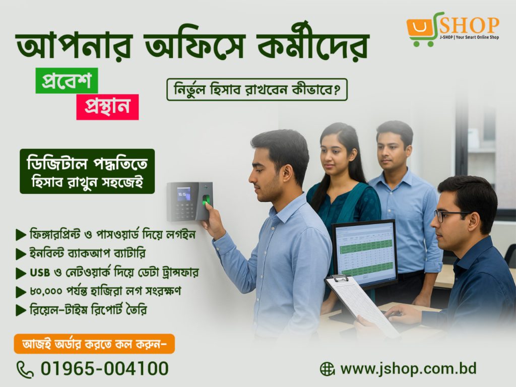 আপনার অফিসে কর্মীদের প্রবেশ ও প্রস্থান সময়ের নির্ভুল হিসাব রাখবেন কীভাবে ?