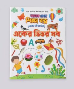 একের ভিতর সব (ছোট সোনামনির জন্য)