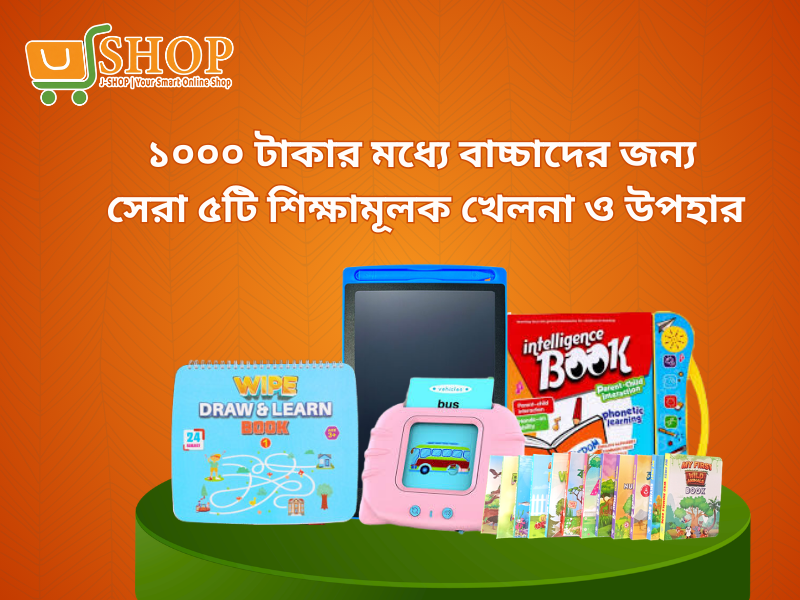 ১০০০ টাকার মধ্যে বাচ্চাদের জন্য সেরা ৫টি শিক্ষামূলক খেলনা ও উপহার
